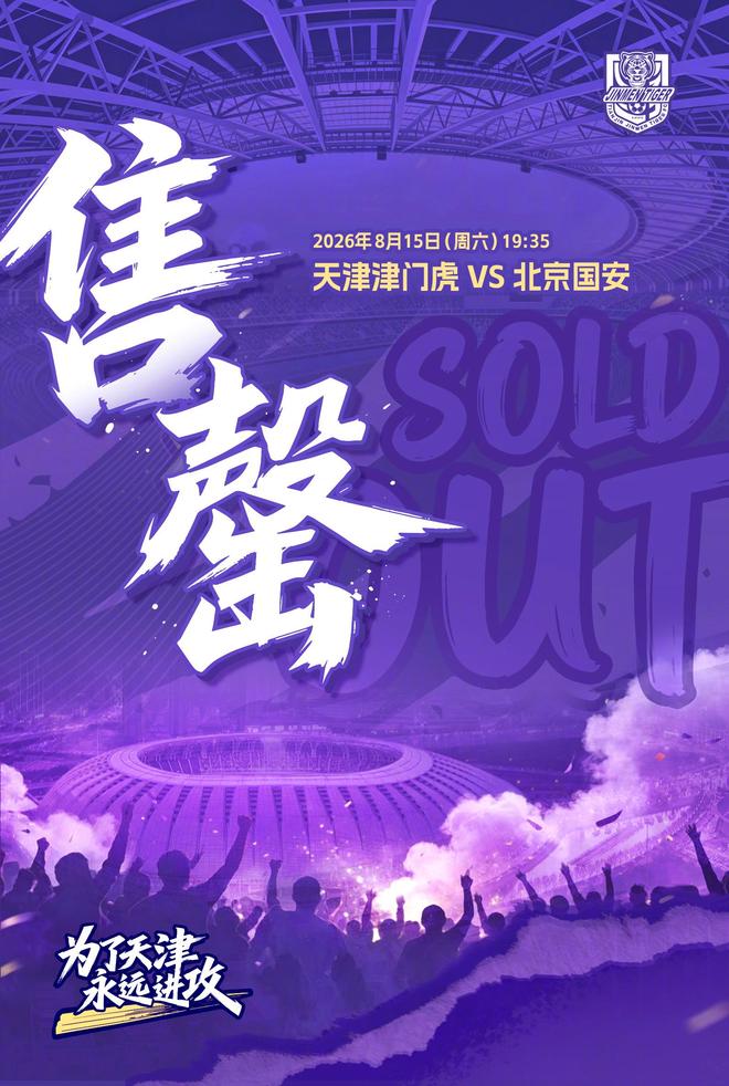 对阵国安，津门虎本轮主场球票已经售罄